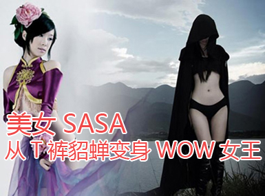 <b>��ŮSASA��T����������WOWŮ��</b>
