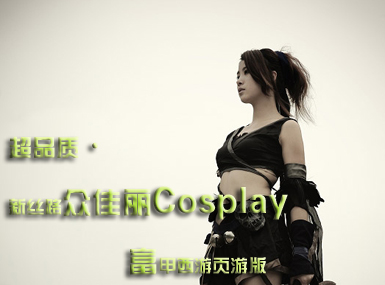 <b>��˿·�ڼ���Cosplay����������ҳ��</b>