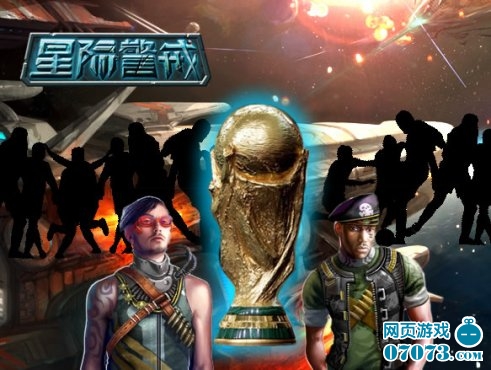 《星际警戒》重生未来星际也玩世界杯?