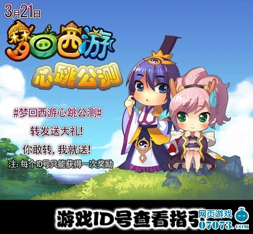 梦回西游心跳公测微博活动