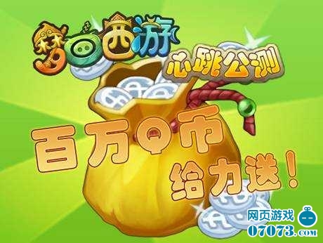 梦回西游公测狂送100万Q币