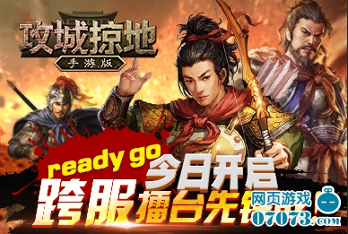 攻城掠地手机版