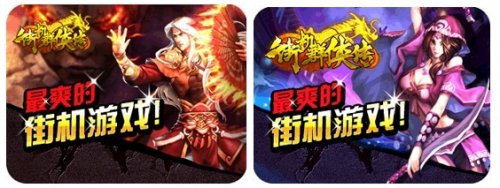 街机群侠传5月29日双线248明光阁火爆开启