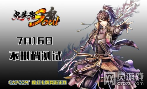 鬼武者魂7月16日不刪檔測試即將開啟