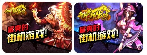 街机群侠传8月15日双线356伏羲峰火爆开启