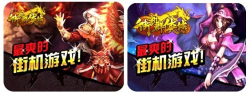 街机群侠传8月20日双线362真君崖火爆开启