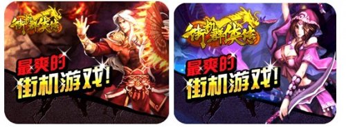 街机群侠传双线366王母山火爆开启