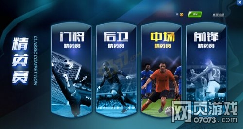 欧冠足球2精英赛挑战攻略