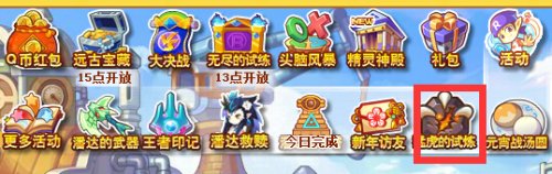 洛克精灵战记猛虎的试练攻略分享