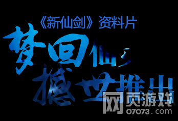 新仙劍資料片243服夢(mèng)回尋仙4月10日14點(diǎn)開(kāi)啟