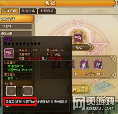 仙境物语游戏中为什么后冠佩戴不了