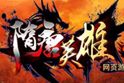 《隋唐英雄》魔化颇亮眼 炫酷特效玩法全 《隋唐英雄》魔化颇亮眼 炫酷特效玩法全