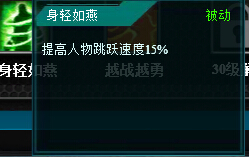 特战英雄技能身轻如燕讲解