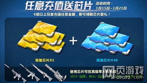 特战英雄任意充值送芯片活动开启