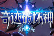 《奇迹破坏神》3D双端魔幻风 符文龙骑士 《奇迹破坏神》3D双端魔幻风 符文龙骑士