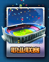 足球全明星职业联赛详解