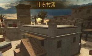 特战英雄中东村落适合狙击的位置