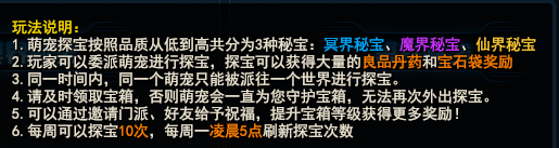 劍靈洪門崛起萌寵探寶怎么玩 萌寵探寶詳解
