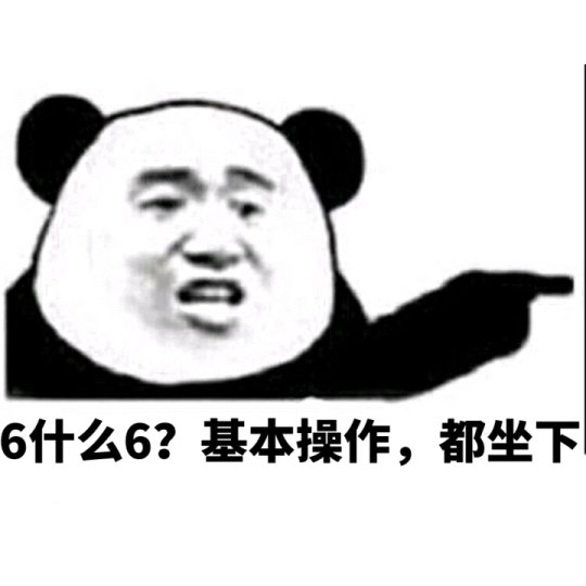 盏神瞎BB:在座的各位都是垃圾