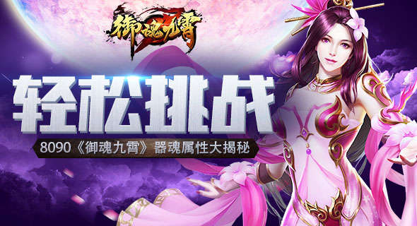 《御魂九霄》器魂属性大揭秘