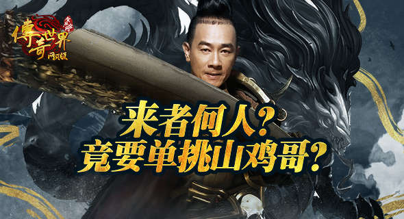 神秘头号玩家惊现传奇世界