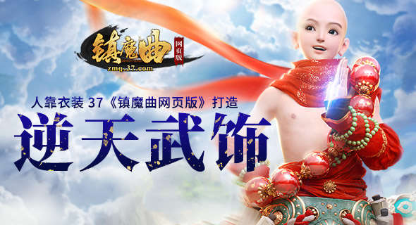 《镇魔曲网页版》打造逆天武饰