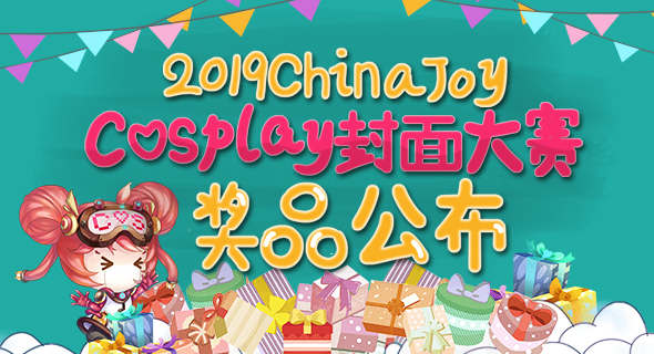 2019CJ Cosplay封面大赛豪华奖品公布