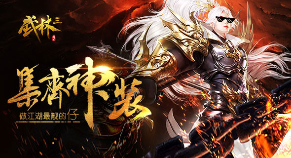 《武林三》集齐神装 做最靓的仔!