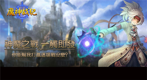 《魔神战纪》带你西方魔幻世界终极一战