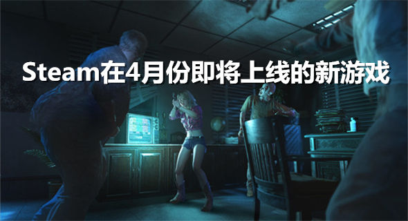 4月即将上线的13款steam新游戏