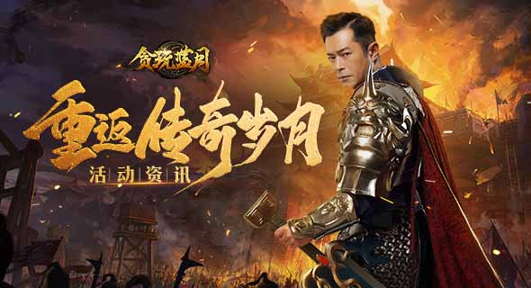 《贪玩蓝月》古天乐带你重返光辉岁月