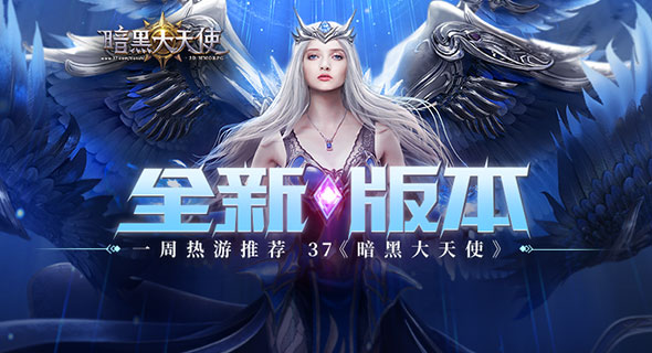 37《暗黑大天使》新版本更新