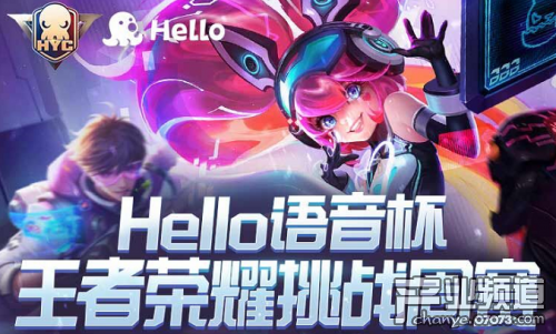 Hello语音与王者荣耀梦幻联动 挑战周赛开启报名