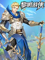 黎明游侠