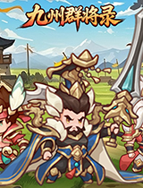 九州群将录