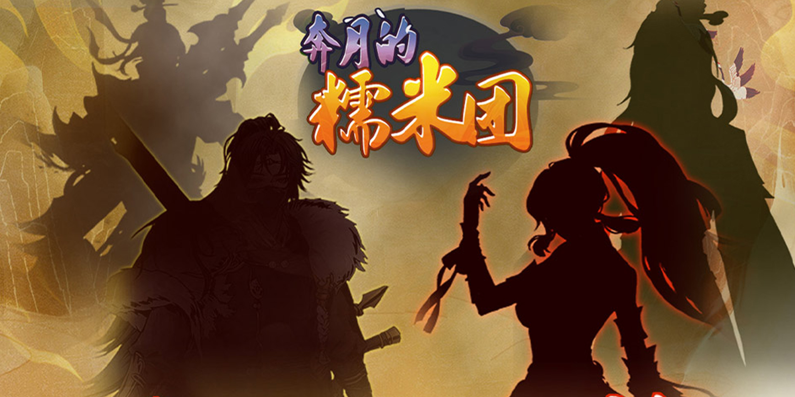 奔月的糯米团游戏截图1