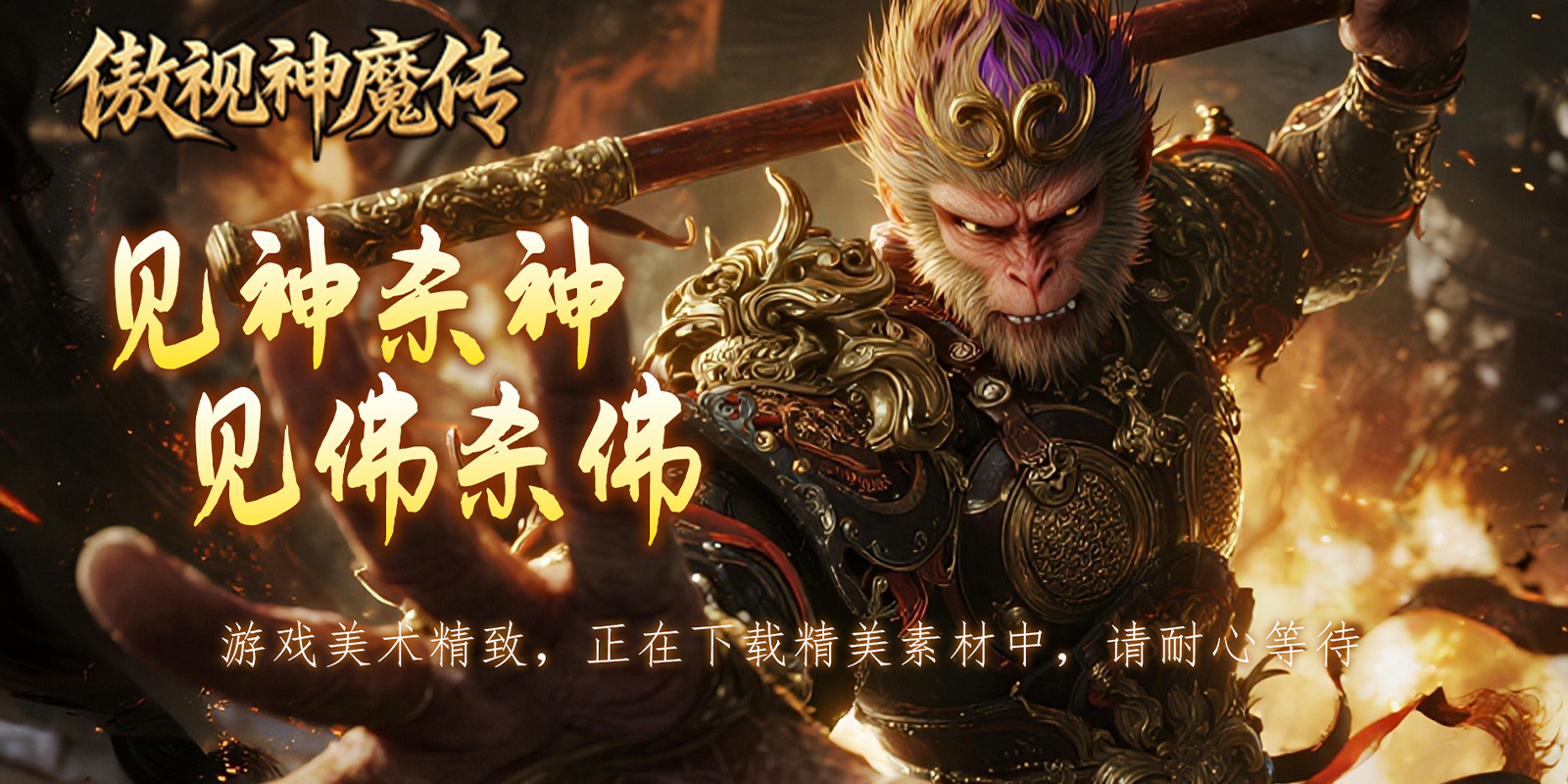 傲视神魔传游戏截图3