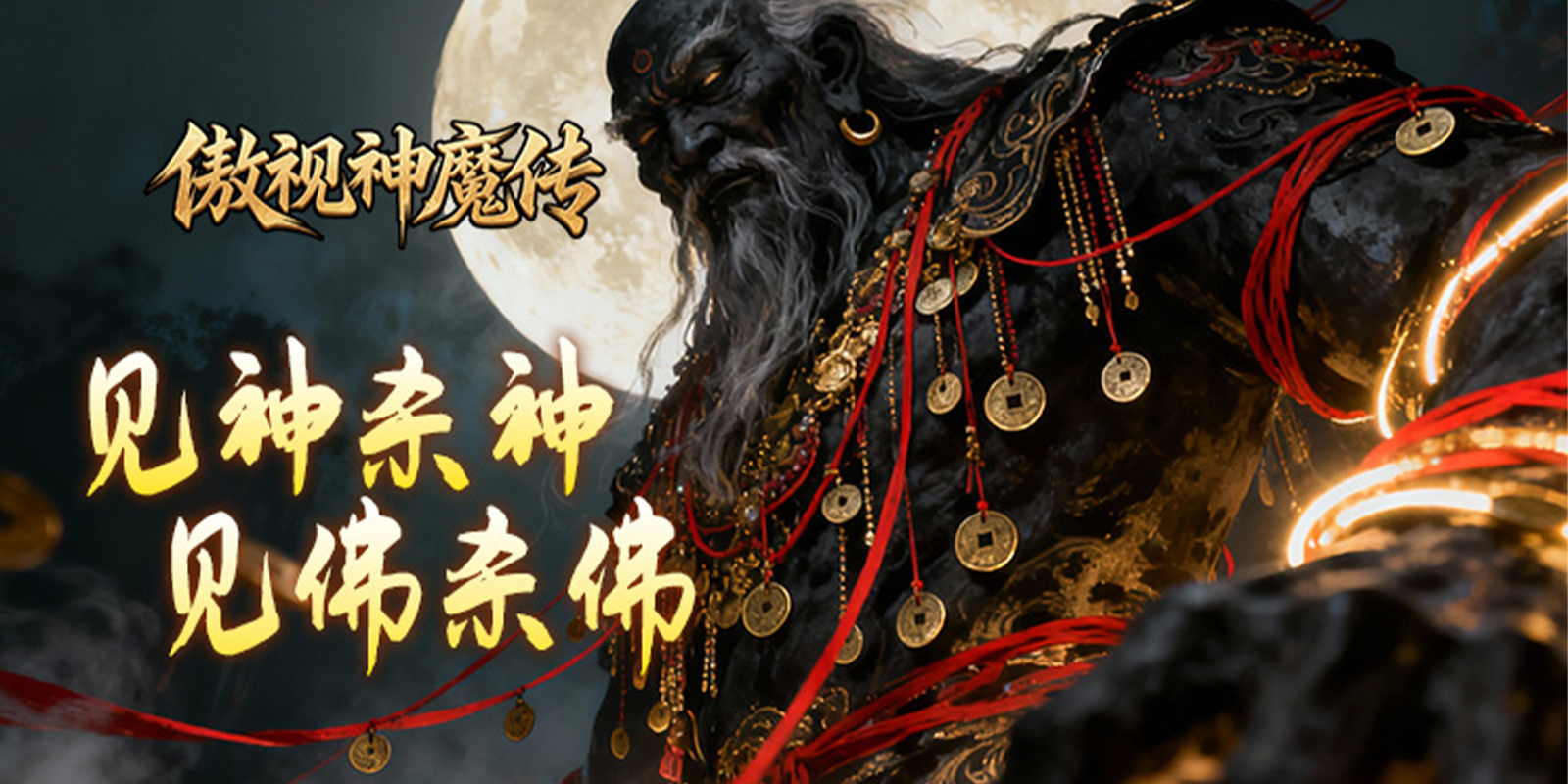 傲视神魔传游戏截图4