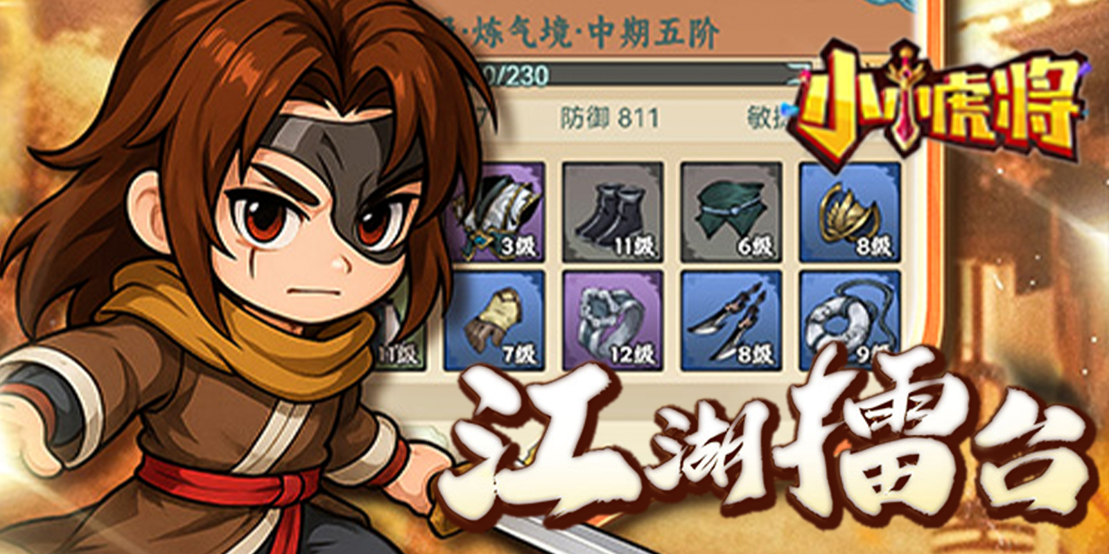 小小虎将游戏截图4