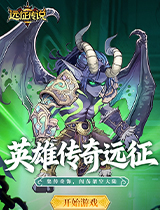 远征传说