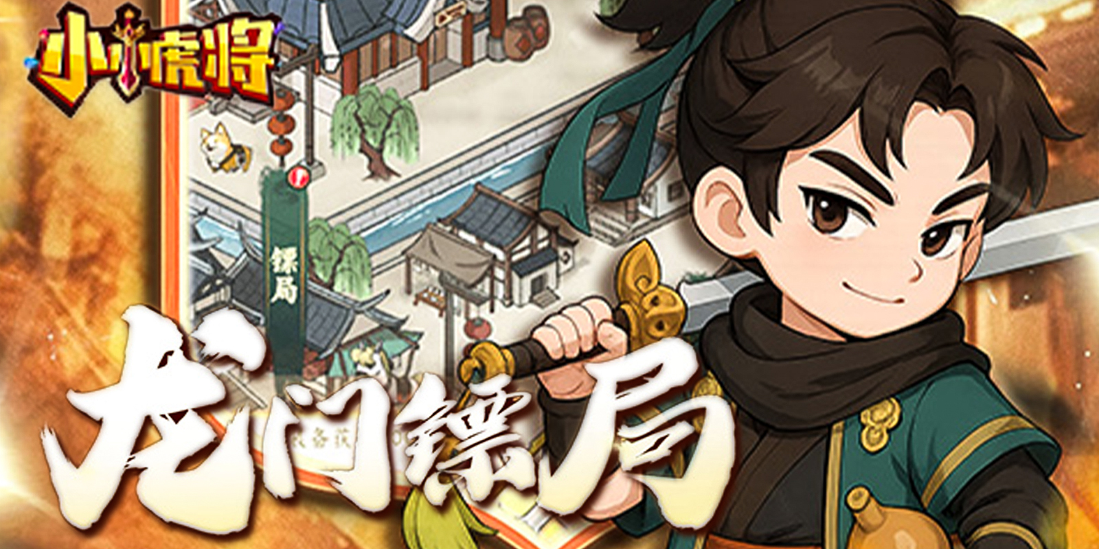 小小虎将游戏截图2