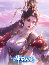 神罗仙域