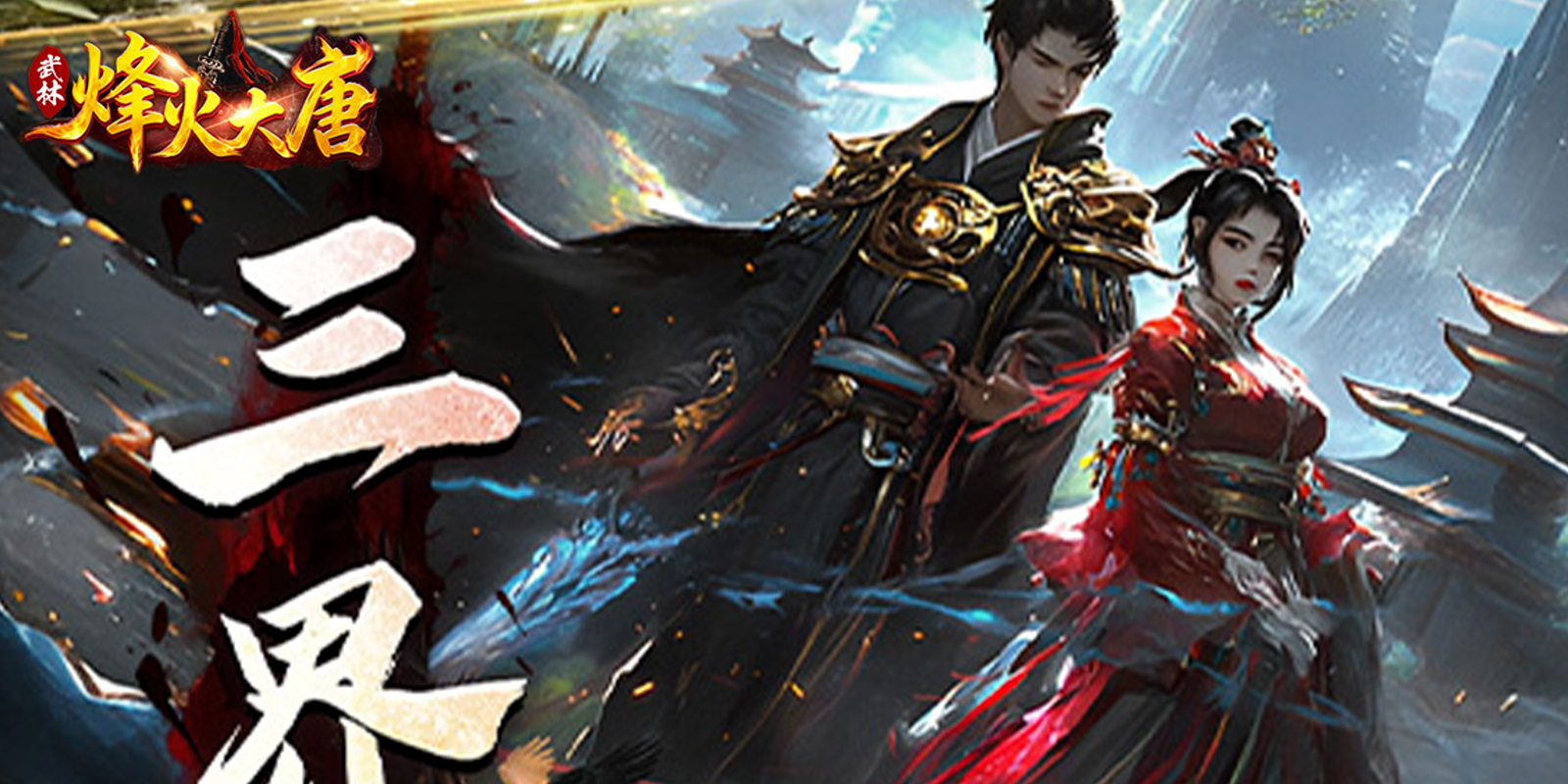 烽火大唐游戏截图1