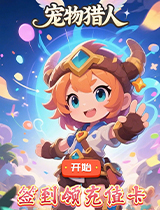 宠物猎人