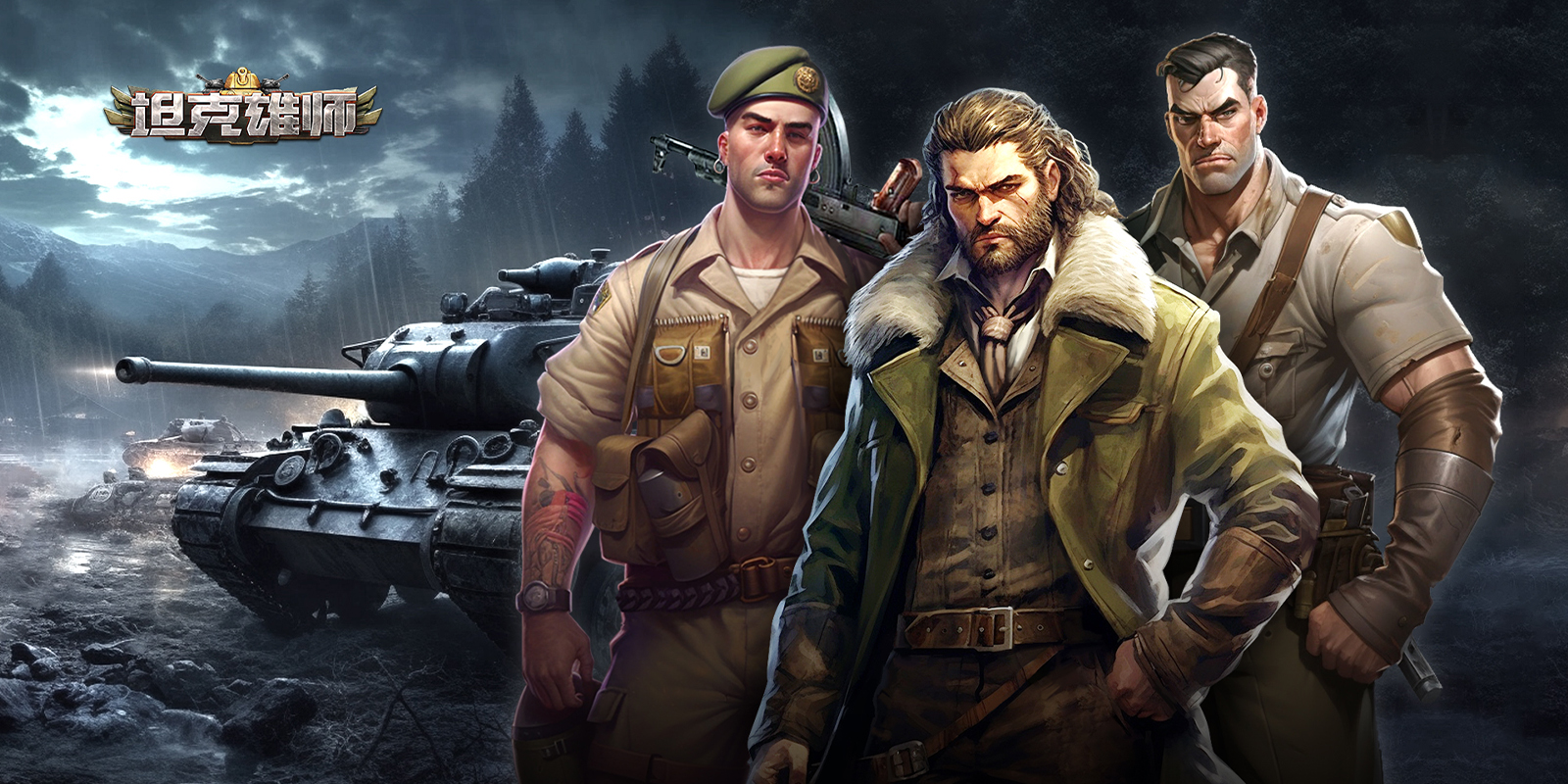 坦克雄师游戏截图3