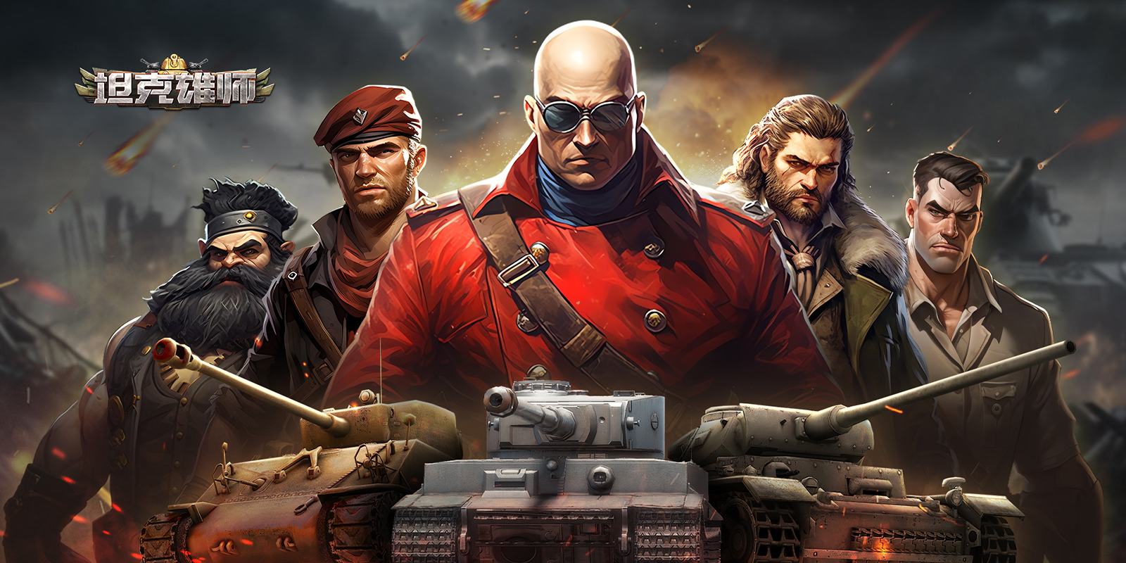 坦克雄师游戏截图4