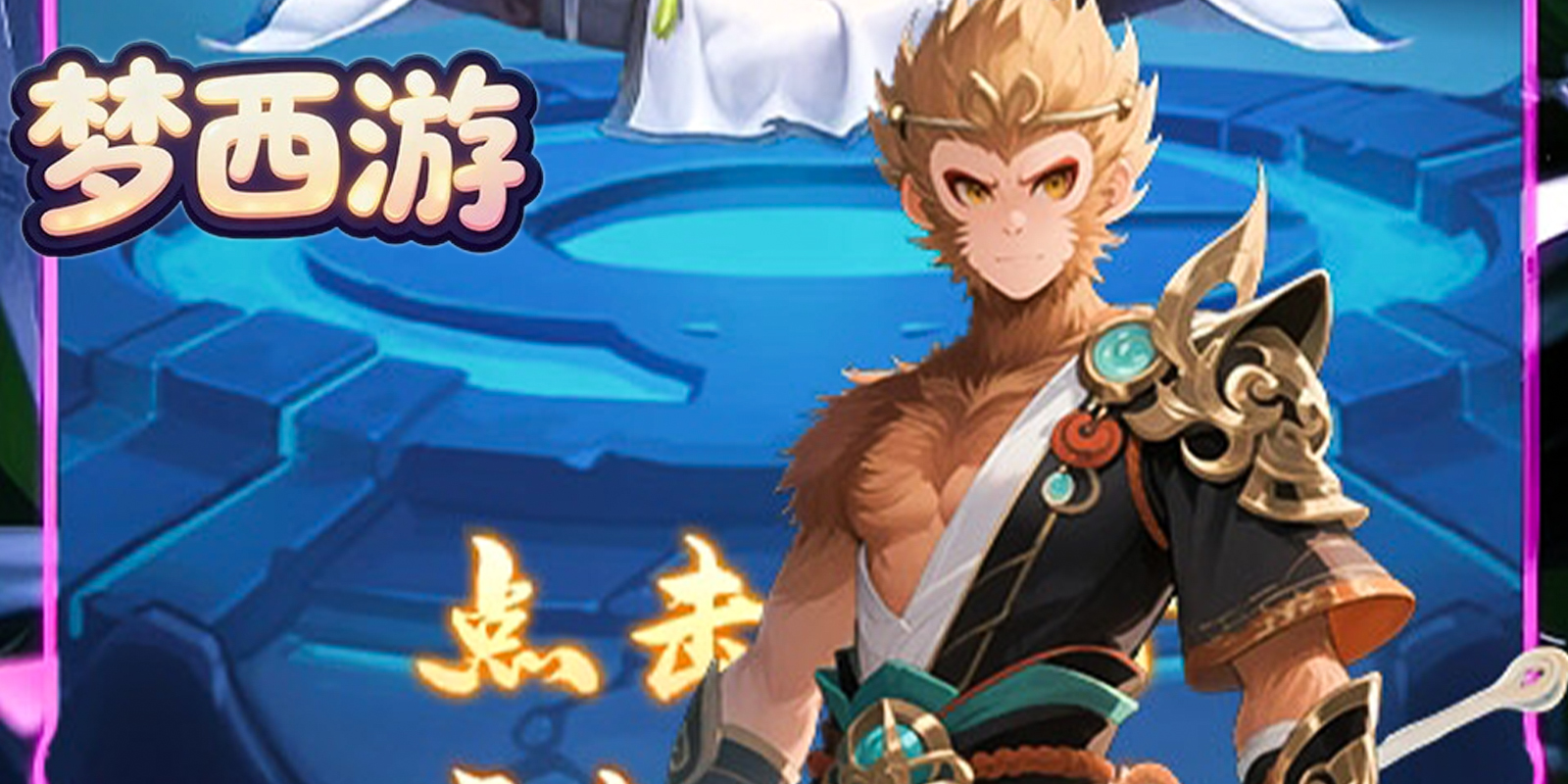 梦西游游戏截图4