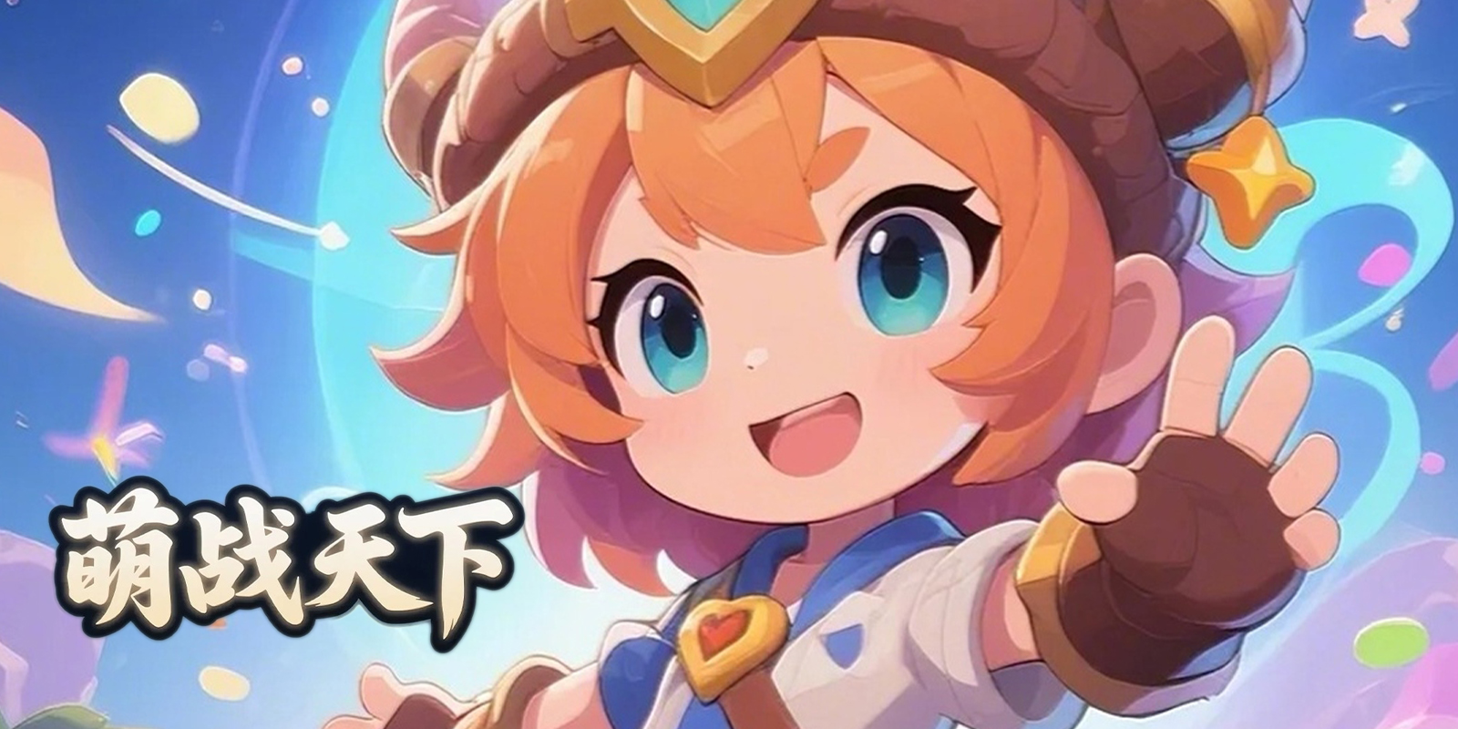 萌战天下游戏截图1