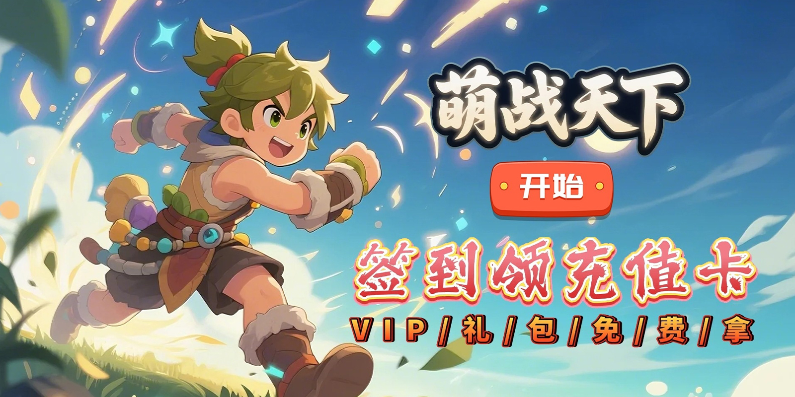 萌战天下游戏截图4