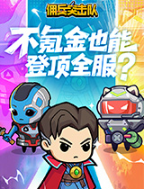 佣兵突击队